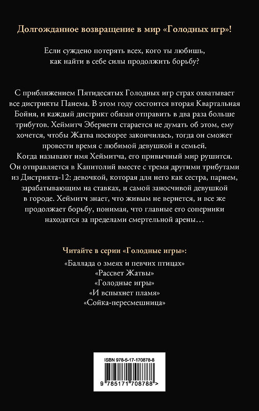 АСТ Сьюзен Коллинз "Рассвет Жатвы" 551276 978-5-17-170878-8 