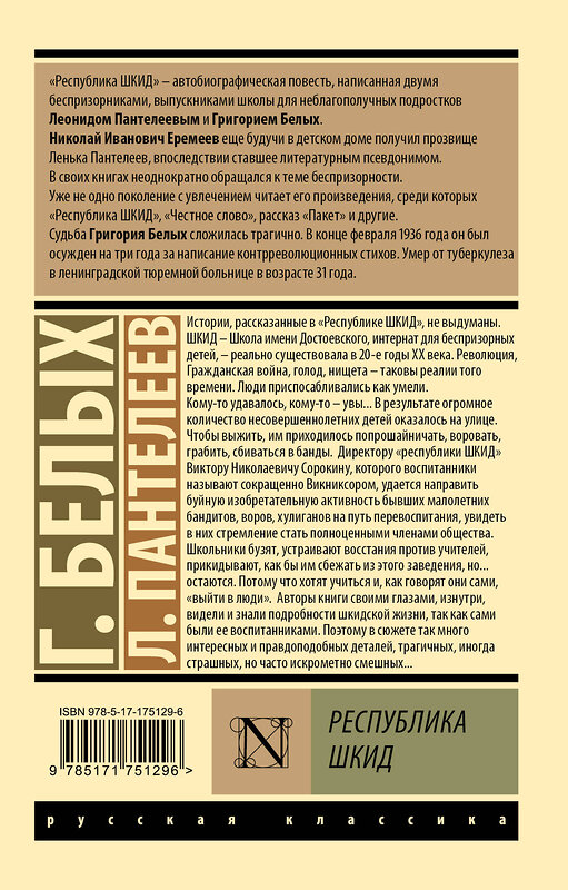 АСТ Л. Пантелеев, Г. Белых "Республика ШКИД" 551277 978-5-17-175129-6 