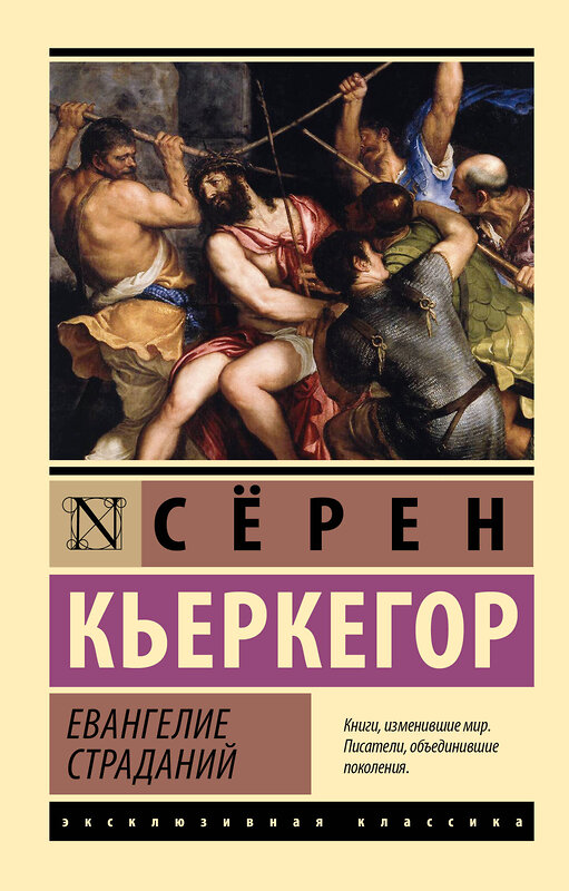 АСТ Сёрен Кьеркегор "Евангелие страданий" 551278 978-5-17-176265-0 