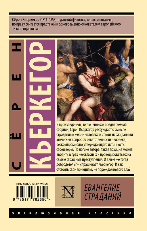 АСТ Сёрен Кьеркегор "Евангелие страданий" 551278 978-5-17-176265-0 