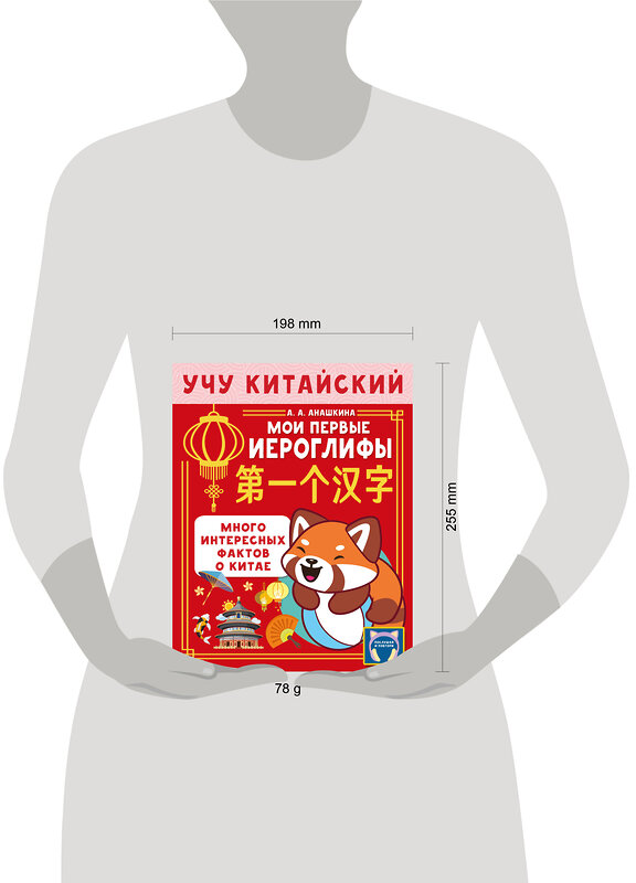 АСТ Анашкина А.А. "Учу китайский язык. Мои первые иероглифы" 551279 978-5-17-175680-2 