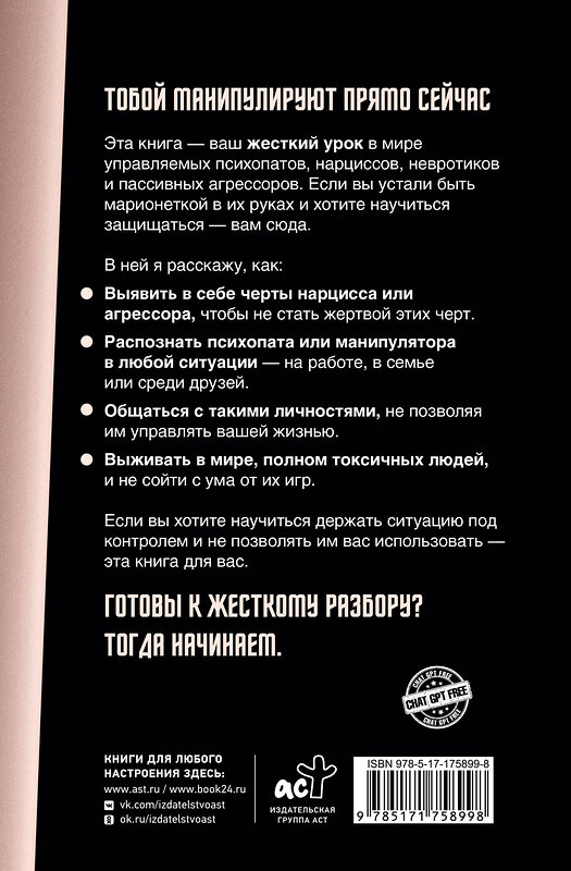АСТ Василий Чибисов "Психопаты, невротики, нарциссы: секреты взаимоотношений" 551283 978-5-17-175899-8 