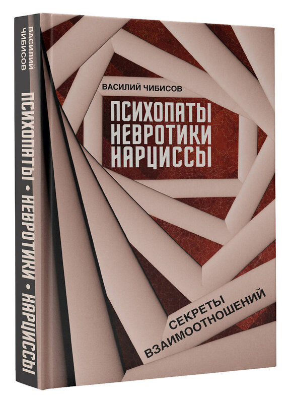 АСТ Василий Чибисов "Психопаты, невротики, нарциссы: секреты взаимоотношений" 551283 978-5-17-175899-8 