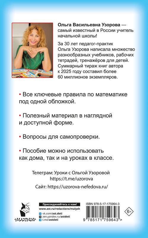АСТ Узорова О.В. "Правила математики для начальной школы. 1-4 классы" 551284 978-5-17-175964-3 