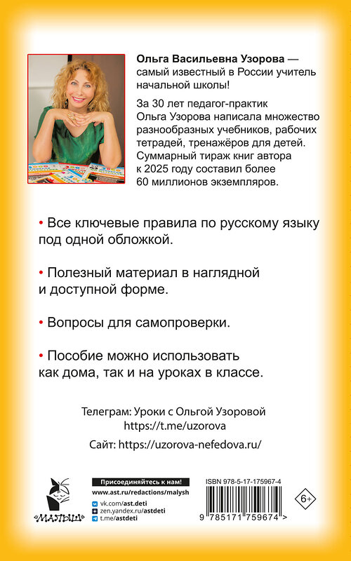 АСТ Узорова О.В. "Правила русского языка для начальной школы. 1-4 классы" 551285 978-5-17-175967-4 