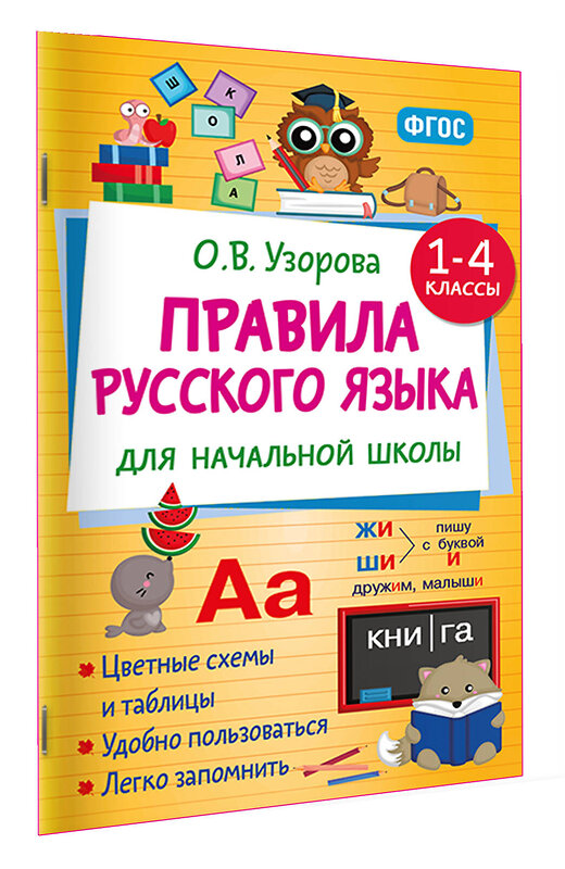 АСТ Узорова О.В. "Правила русского языка для начальной школы. 1-4 классы" 551285 978-5-17-175967-4 