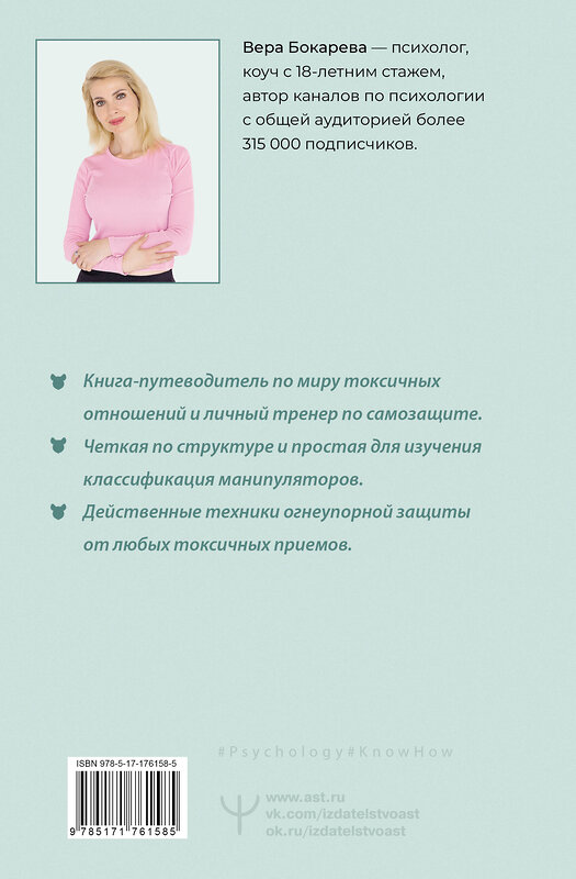 АСТ Вера Бокарева "Токсичный зоопарк манипуляторов. Пять типов людей-хищников и противоядие от их разрушительного влияния" 551288 978-5-17-176158-5 