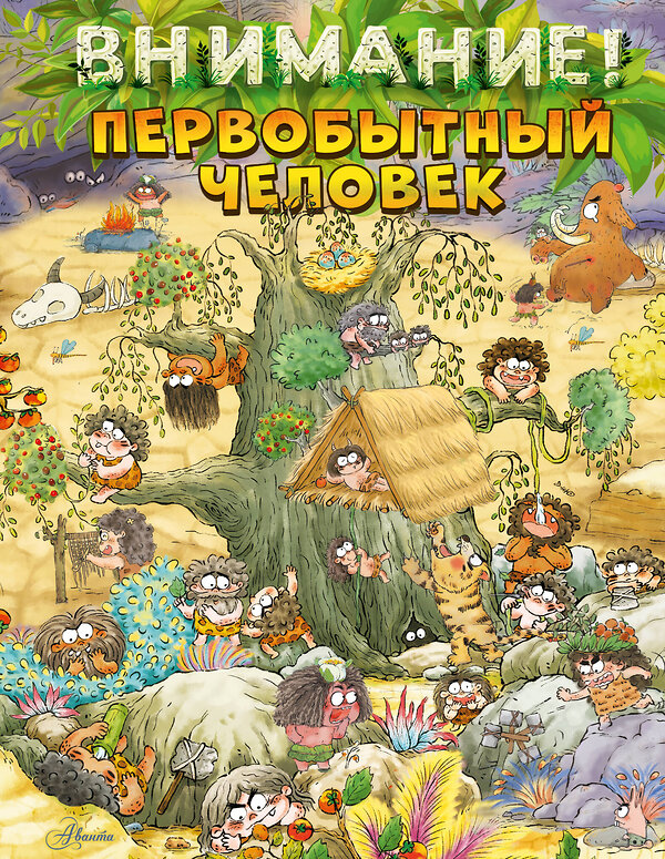 АСТ Дуань Чжан Ц. "Внимание: первобытный человек!" 551290 978-5-17-176581-1 