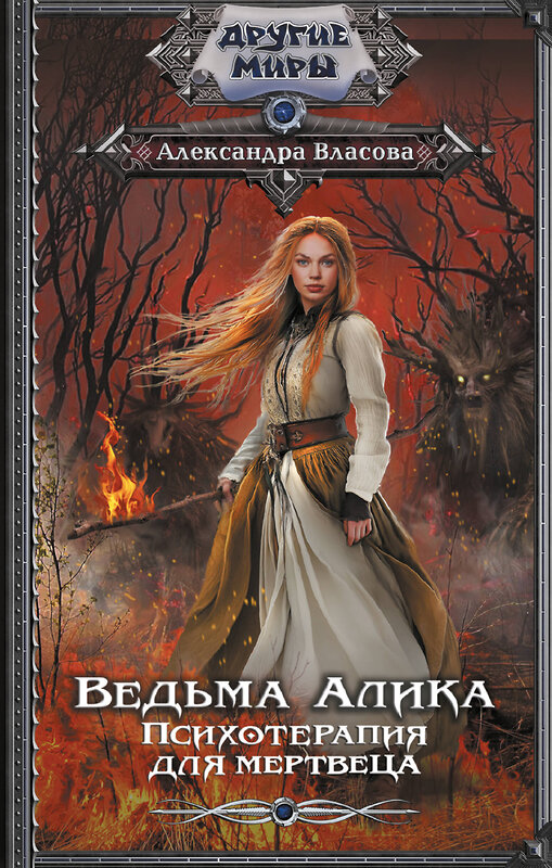 АСТ Александра Власова "Ведьма Алика. Психотерапия для мертвеца" 551291 978-5-17-178219-1 