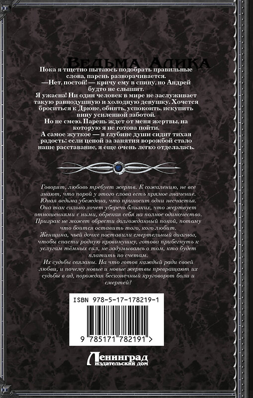 АСТ Александра Власова "Ведьма Алика. Психотерапия для мертвеца" 551291 978-5-17-178219-1 
