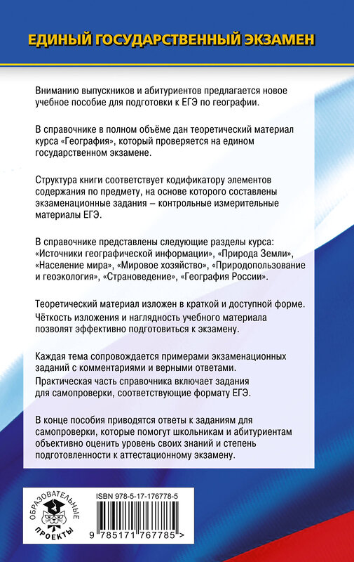 АСТ Соловьева Ю.А., Кузьмина Н.Г. "ЕГЭ. География. Новый полный справочник для подготовки к ЕГЭ" 551293 978-5-17-176778-5 