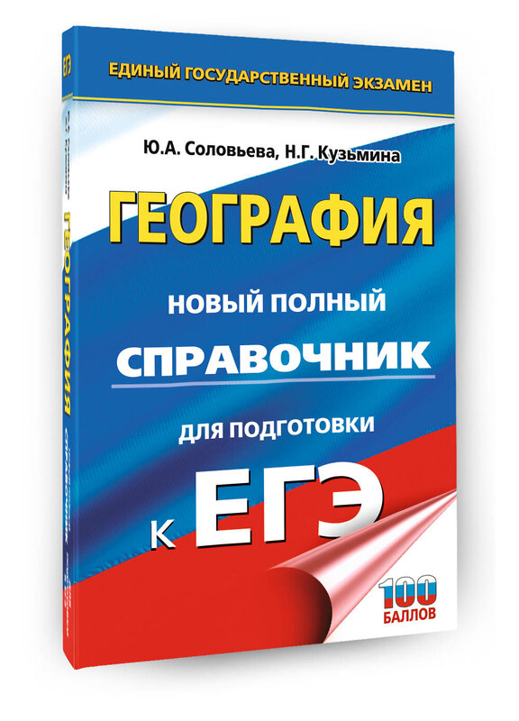 АСТ Соловьева Ю.А., Кузьмина Н.Г. "ЕГЭ. География. Новый полный справочник для подготовки к ЕГЭ" 551293 978-5-17-176778-5 