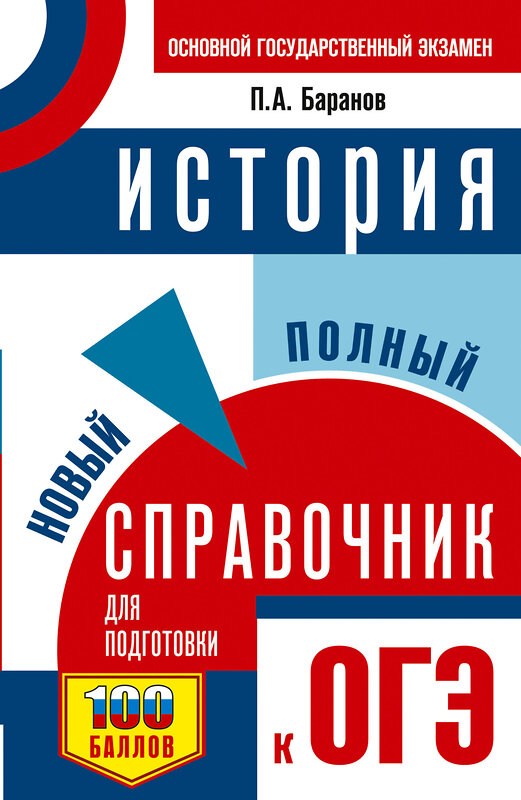 АСТ Баранов П.А. "ОГЭ. История. Новый полный справочник для подготовки к ОГЭ" 551297 978-5-17-177158-4 