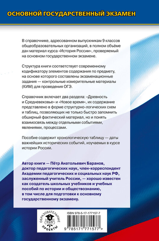 АСТ Баранов П.А. "ОГЭ. История. Новый полный справочник для подготовки к ОГЭ" 551298 978-5-17-177157-7 
