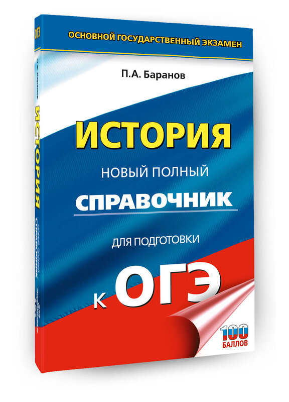 АСТ Баранов П.А. "ОГЭ. История. Новый полный справочник для подготовки к ОГЭ" 551298 978-5-17-177157-7 
