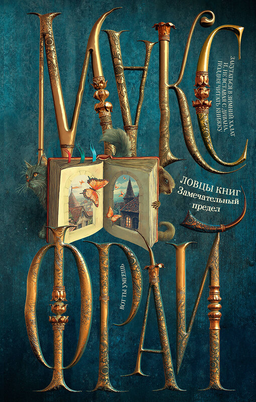 АСТ Макс Фрай "Ловцы книг. Замечательный предел" 551299 978-5-17-177223-9 