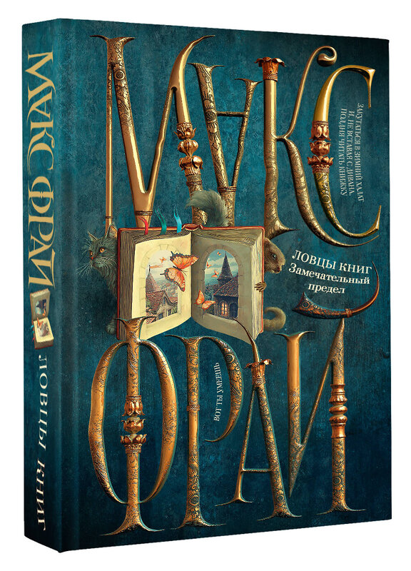 АСТ Макс Фрай "Ловцы книг. Замечательный предел" 551299 978-5-17-177223-9 