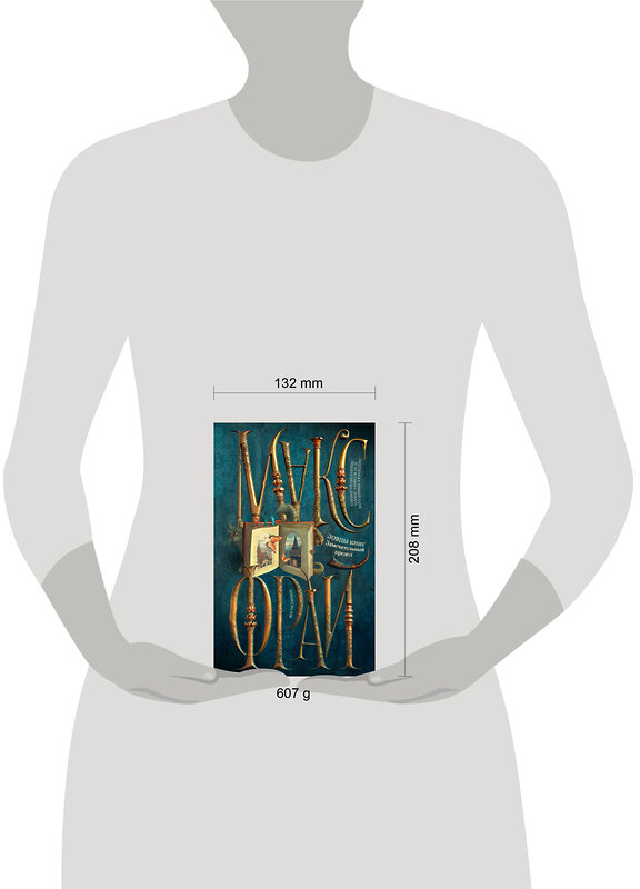 АСТ Макс Фрай "Ловцы книг. Замечательный предел" 551299 978-5-17-177223-9 