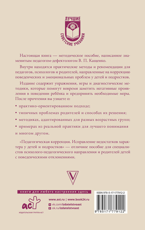 АСТ В. П. Кащенко "Педагогическая коррекция. Исправление недостатков характера у детей и подростков" 551305 978-5-17-177912-2 