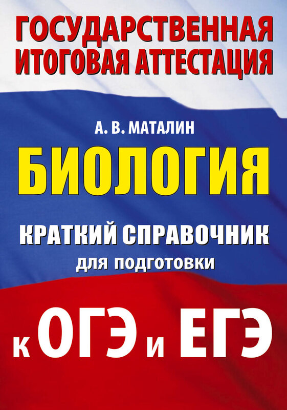 АСТ А. В. Маталин "Биология. Краткий справочник для подготовки к ОГЭ и ЕГЭ" 551307 978-5-17-178054-8 