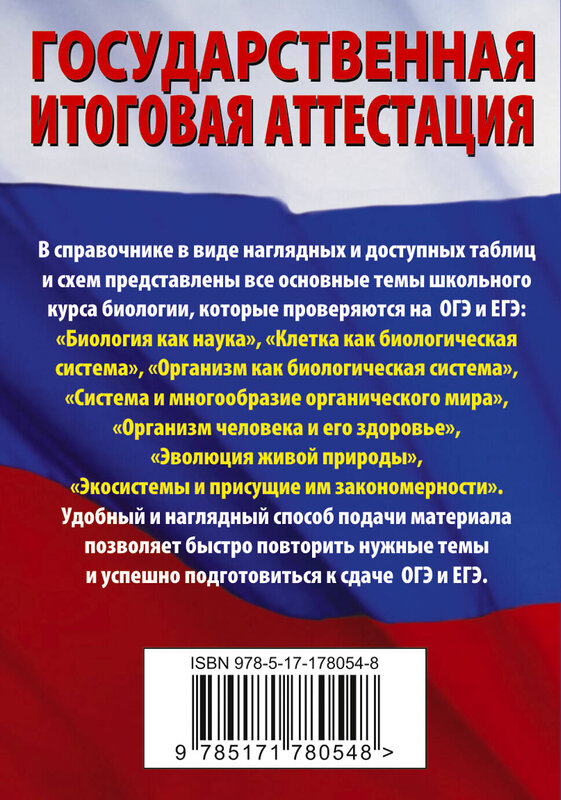 АСТ А. В. Маталин "Биология. Краткий справочник для подготовки к ОГЭ и ЕГЭ" 551307 978-5-17-178054-8 