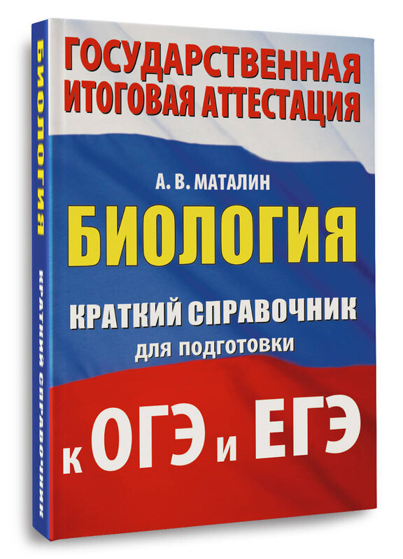 АСТ А. В. Маталин "Биология. Краткий справочник для подготовки к ОГЭ и ЕГЭ" 551307 978-5-17-178054-8 