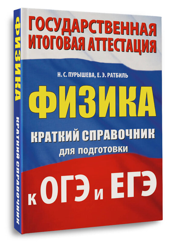АСТ Н. С. Пурышева, Е. Э. Ратбиль "Физика. Краткий справочник для подготовки к ОГЭ и ЕГЭ" 551308 978-5-17-178052-4 