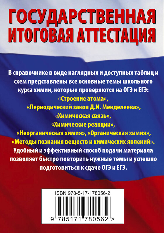 АСТ Е. В. Савинкина, Г. П. Логинова "Химия. Краткий справочник для подготовки к ОГЭ и ЕГЭ" 551309 978-5-17-178056-2 