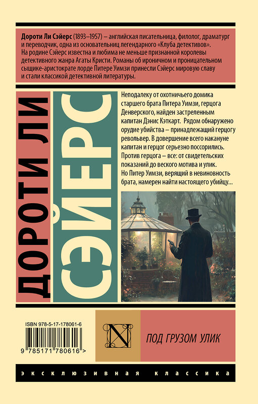 АСТ Дороти Ли Сэйерс "Под грузом улик" 551310 978-5-17-178061-6 