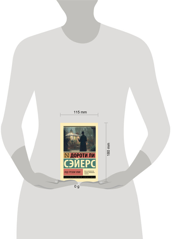 АСТ Дороти Ли Сэйерс "Под грузом улик" 551310 978-5-17-178061-6 
