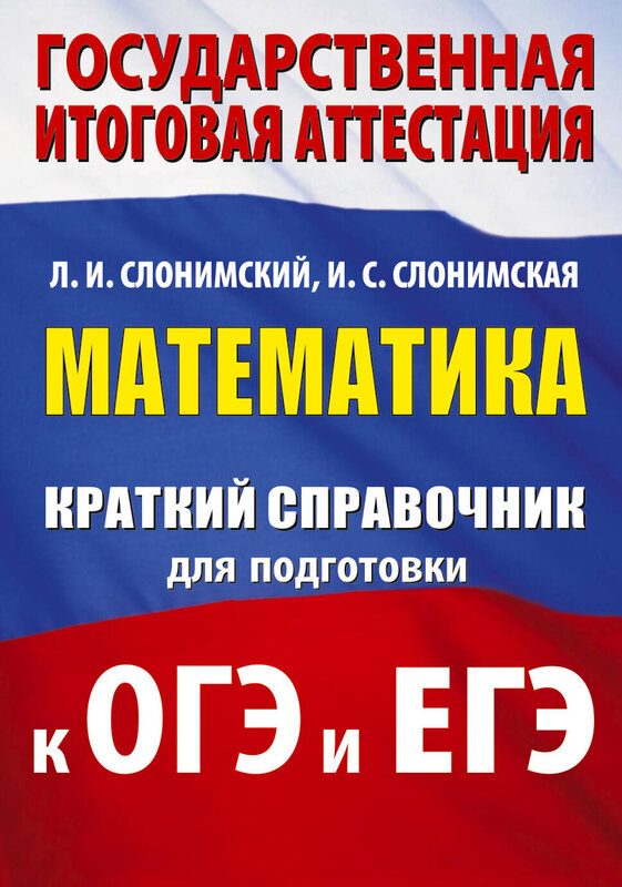 АСТ Слонимский Л.И., Слонимская И.С. "Математика. Краткий справочник для подготовки к ОГЭ и ЕГЭ" 551312 978-5-17-178108-8 