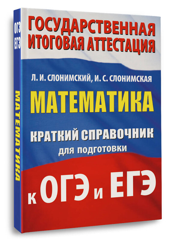 АСТ Слонимский Л.И., Слонимская И.С. "Математика. Краткий справочник для подготовки к ОГЭ и ЕГЭ" 551312 978-5-17-178108-8 