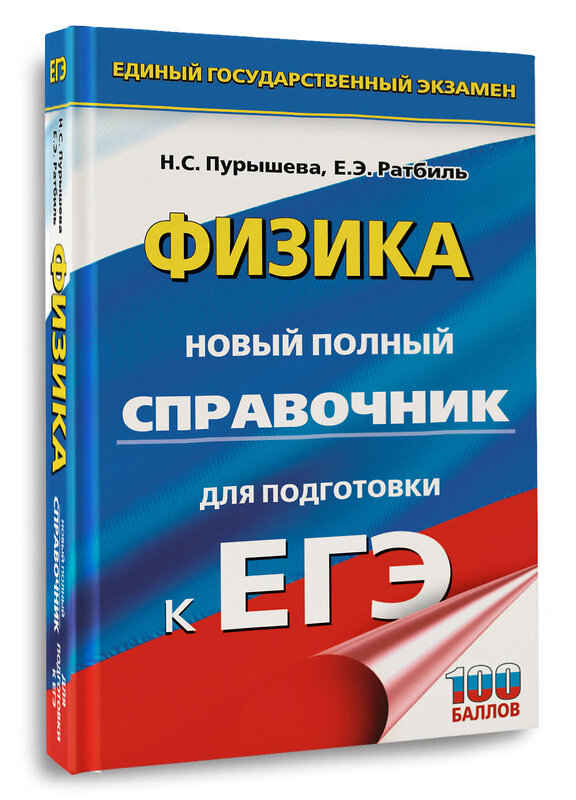 АСТ Пурышева Н.С., Ратбиль Е.Э. "ЕГЭ. Физика. Новый полный справочник для подготовки к ЕГЭ" 551316 978-5-17-178160-6 