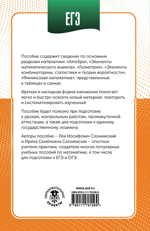 АСТ Слонимский Л.И., Слонимская И.С. "ЕГЭ. Математика в инфографике" 551318 978-5-17-178156-9 