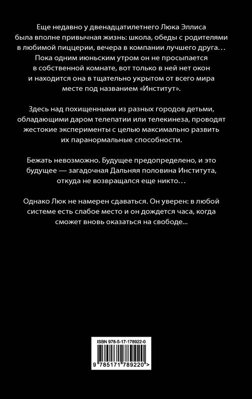 АСТ Стивен Кинг "Институт" 551323 978-5-17-178922-0 