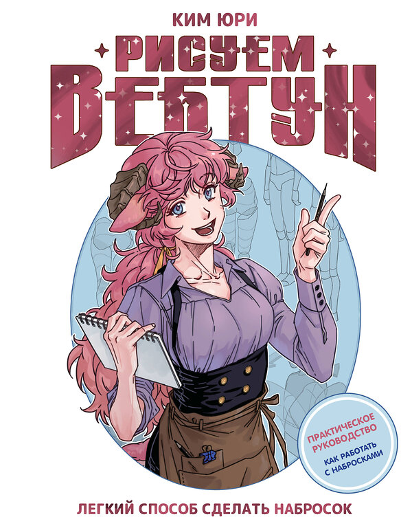АСТ Ким Юри "Рисуем вебтун: Легкий способ сделать набросок" 551326 978-5-17-164479-6 