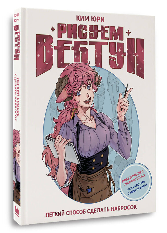 АСТ Ким Юри "Рисуем вебтун: Легкий способ сделать набросок" 551326 978-5-17-164479-6 