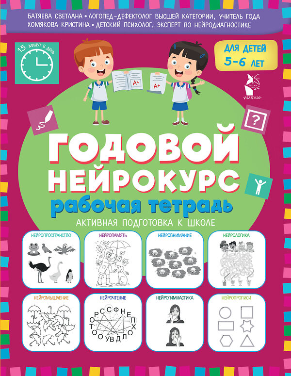 АСТ Батяева Светлана, Хомякова Кристина "Годовой нейрокурс. Рабочая тетрадь. Активная подготовка к школе. Для детей 5-6 лет" 551327 978-5-17-176108-0 