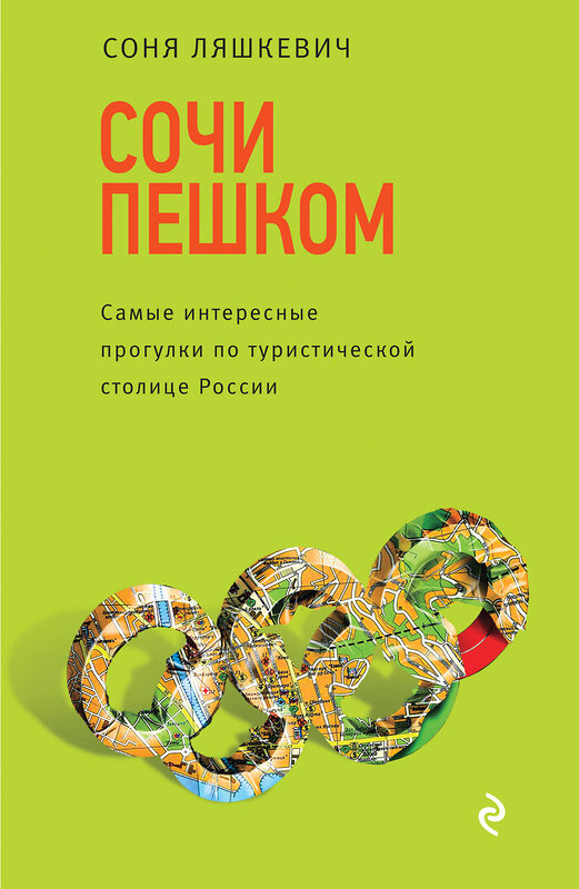 Эксмо Соня Ляшкевич "Сочи пешком. Самые интересные прогулки по туристической столице России" 554641 978-5-699-93958-9 