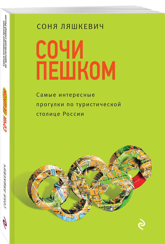 Эксмо Соня Ляшкевич "Сочи пешком. Самые интересные прогулки по туристической столице России" 554641 978-5-699-93958-9 