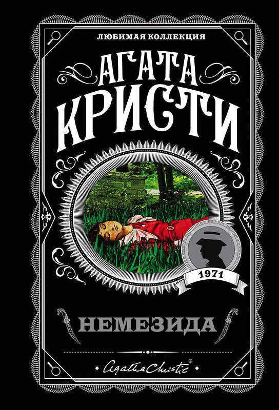 Эксмо Агата Кристи "Немезида" 554713 978-5-04-097219-7 