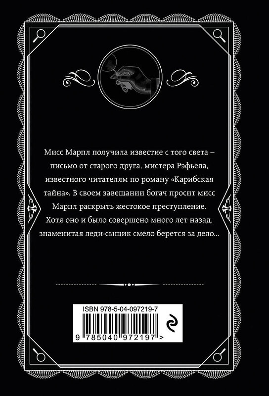 Эксмо Агата Кристи "Немезида" 554713 978-5-04-097219-7 