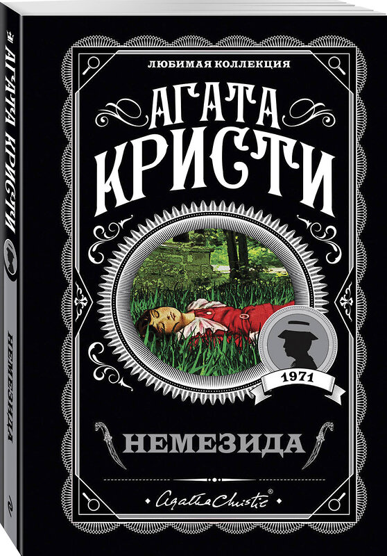 Эксмо Агата Кристи "Немезида" 554713 978-5-04-097219-7 