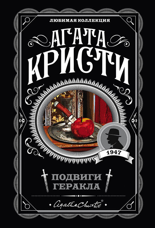 Эксмо Агата Кристи "Подвиги Геракла" 554725 978-5-04-101759-0 