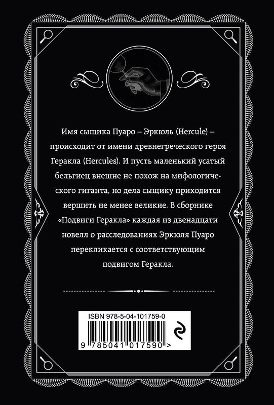 Эксмо Агата Кристи "Подвиги Геракла" 554725 978-5-04-101759-0 