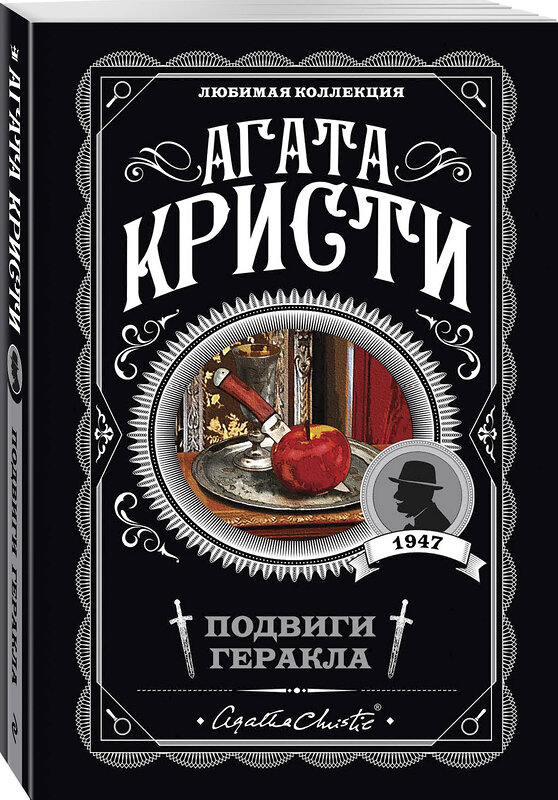 Эксмо Агата Кристи "Подвиги Геракла" 554725 978-5-04-101759-0 
