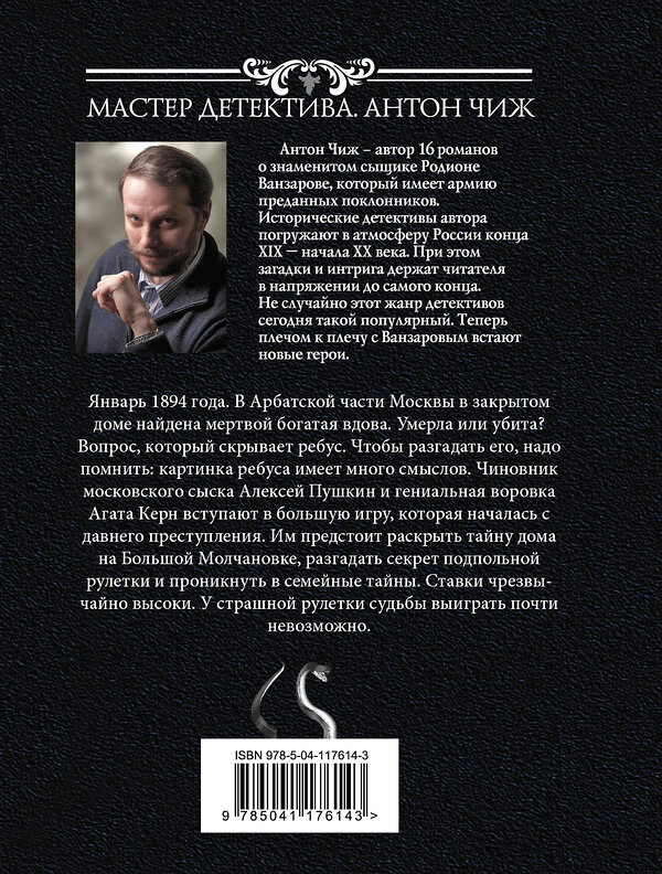 Эксмо Антон Чиж "Рулетка судьбы" 554767 978-5-04-117614-3 