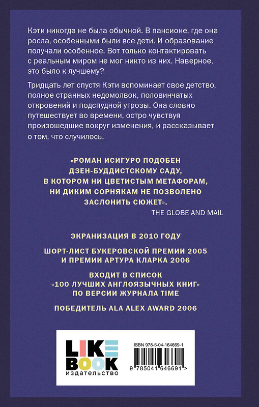 Эксмо Кадзуо Исигуро "Не отпускай меня" 554774 978-5-04-164669-1 