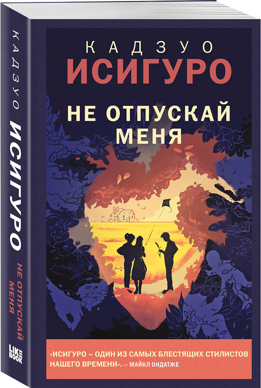 Эксмо Кадзуо Исигуро "Не отпускай меня" 554774 978-5-04-164669-1 