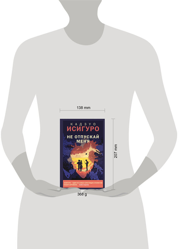 Эксмо Кадзуо Исигуро "Не отпускай меня" 554774 978-5-04-164669-1 